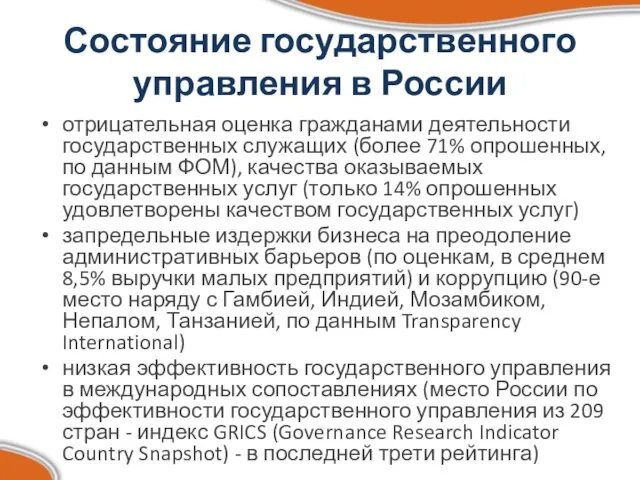 Состояние государственного управления в России отрицательная оценка гражданами деятельности государственных служащих (более