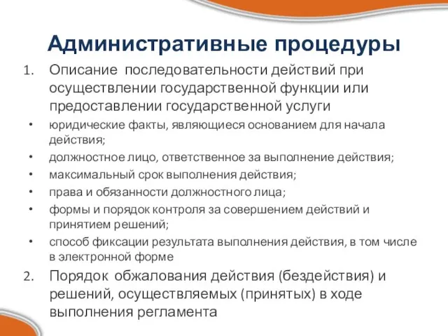 Административные процедуры Описание последовательности действий при осуществлении государственной функции или предоставлении государственной