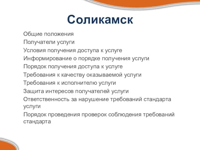Соликамск Общие положения Получатели услуги Условия получения доступа к услуге Информирование о