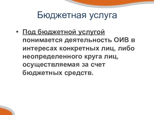 Бюджетная услуга Под бюджетной услугой понимается деятельность ОИВ в интересах конкретных лиц,