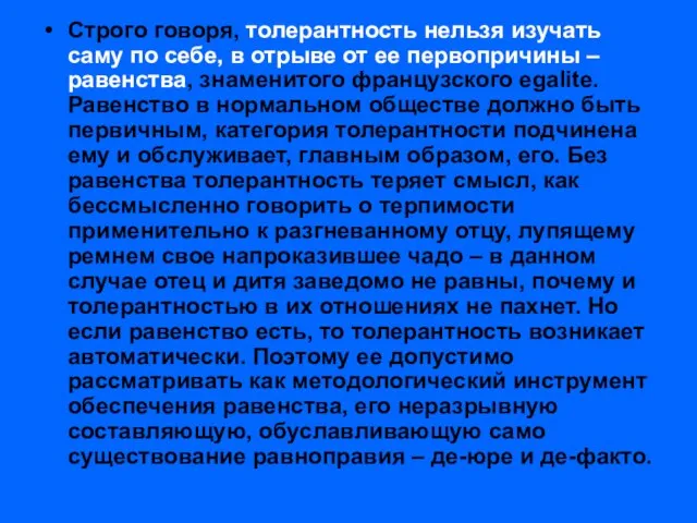 Строго говоря, толерантность нельзя изучать саму по себе, в отрыве от ее