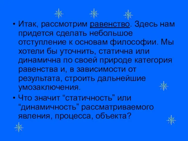 Итак, рассмотрим равенство. Здесь нам придется сделать небольшое отступление к основам философии.