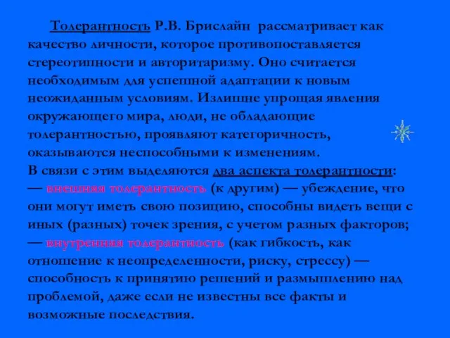 Толерантность Р.В. Брислайн рассматривает как качество личности, которое противопоставляется стереотипности и авторитаризму.