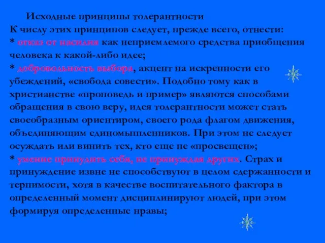 Исходные принципы толерантности К числу этих принципов следует, прежде всего, отнести: *