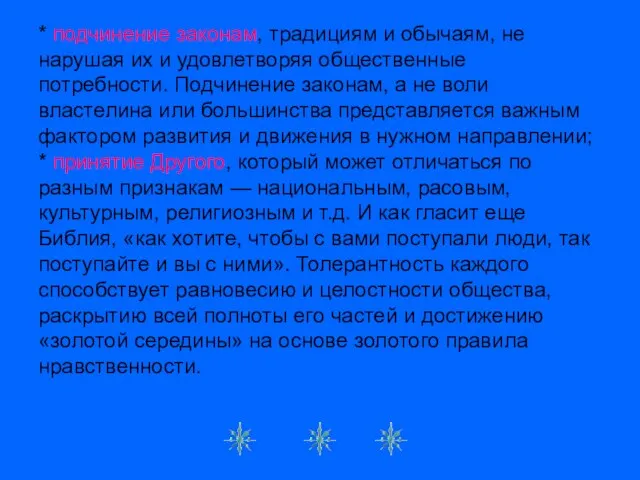 * подчинение законам, традициям и обычаям, не нарушая их и удовлетворяя общественные