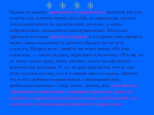 Одним из важных принципов толерантности является, как уже отмечалось, «умение принудить себя,