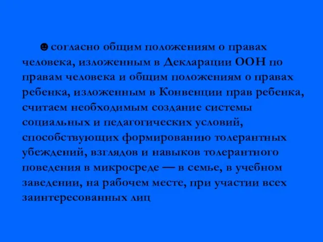 ☻согласно общим положениям о правах человека, изложенным в Декларации ООН по правам