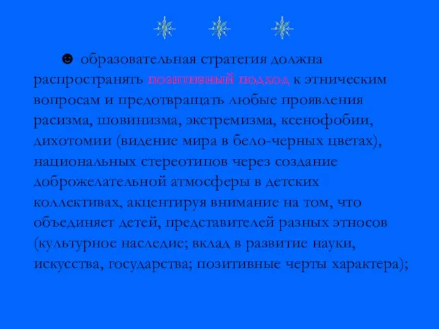 ☻ образовательная стратегия должна распространять позитивный подход к этническим вопросам и предотвращать