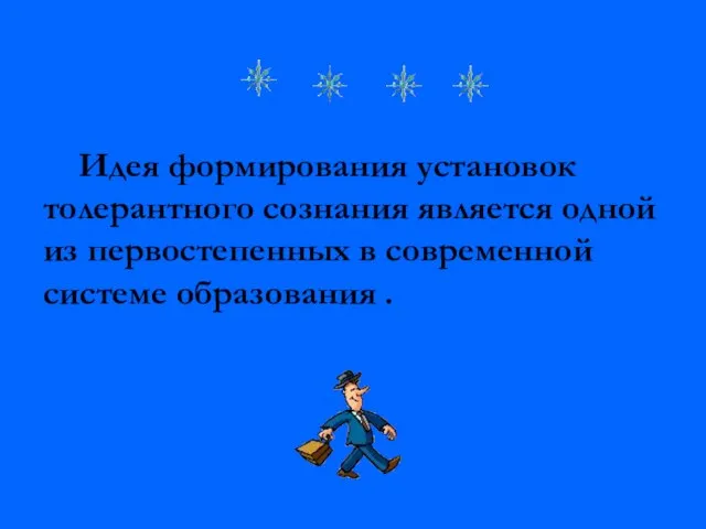 Идея формирования установок толерантного сознания является одной из первостепенных в современной системе образования .