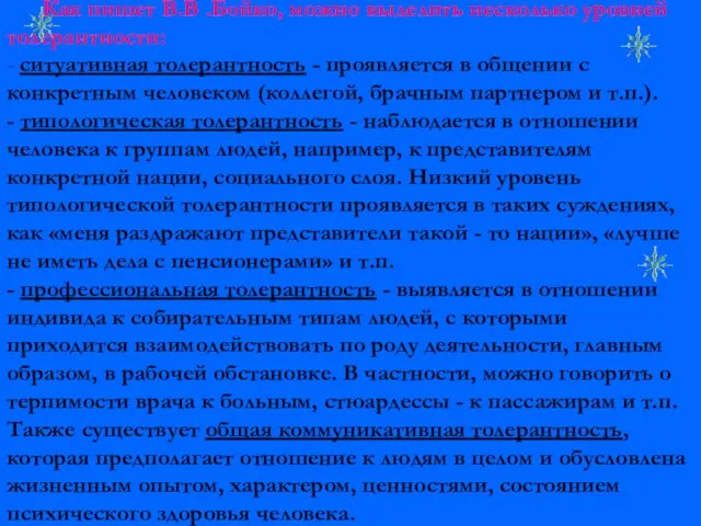 Как пишет В.В .Бойко, можно выделить несколько уровней толерантности: - ситуативная толерантность