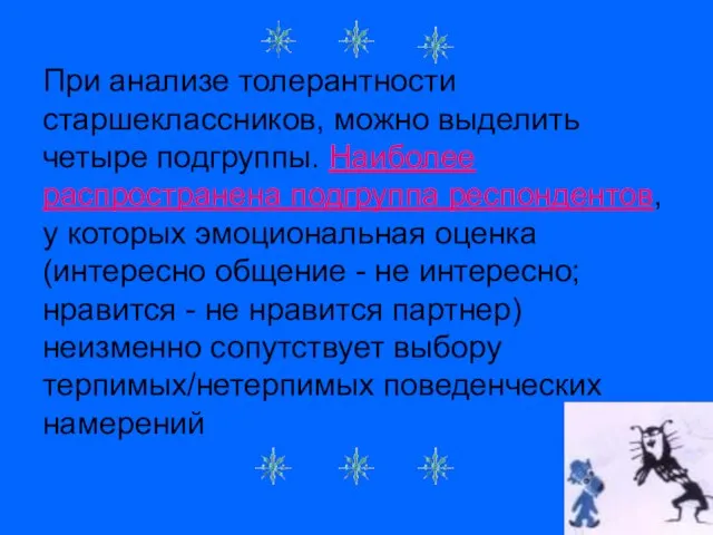 При анализе толерантности старшеклассников, можно выделить четыре подгруппы. Наиболее распространена подгруппа респондентов,