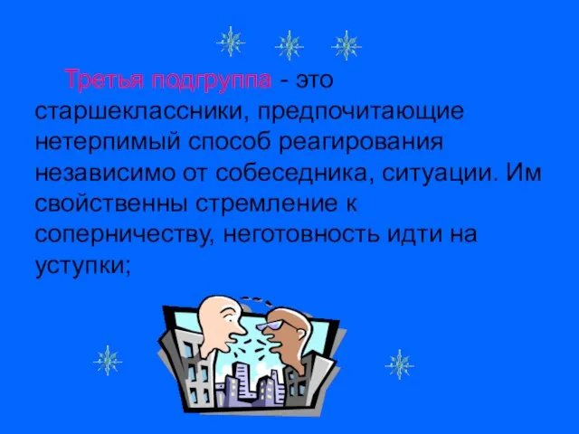 Третья подгруппа - это старшеклассники, предпочитающие нетерпимый способ реагирования независимо от собеседника,