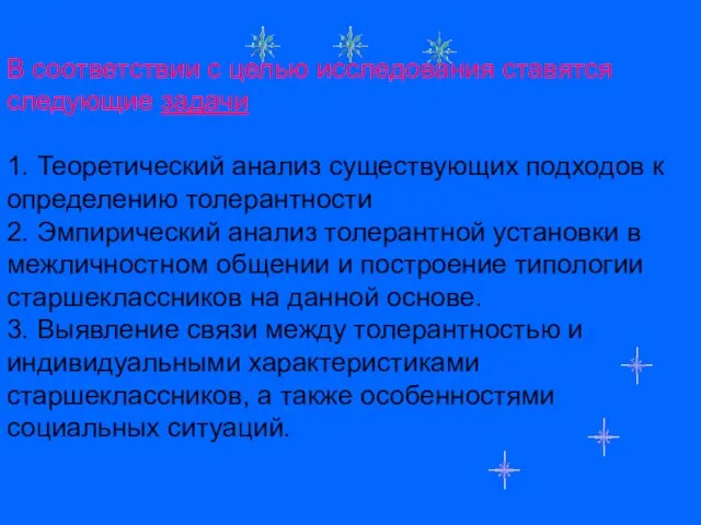 В соответствии с целью исследования ставятся следующие задачи 1. Теоретический анализ существующих