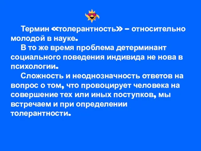 Термин «толерантность» - относительно молодой в науке. В то же время проблема