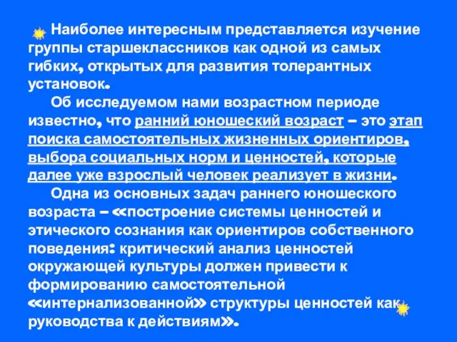 Наиболее интересным представляется изучение группы старшеклассников как одной из самых гибких, открытых