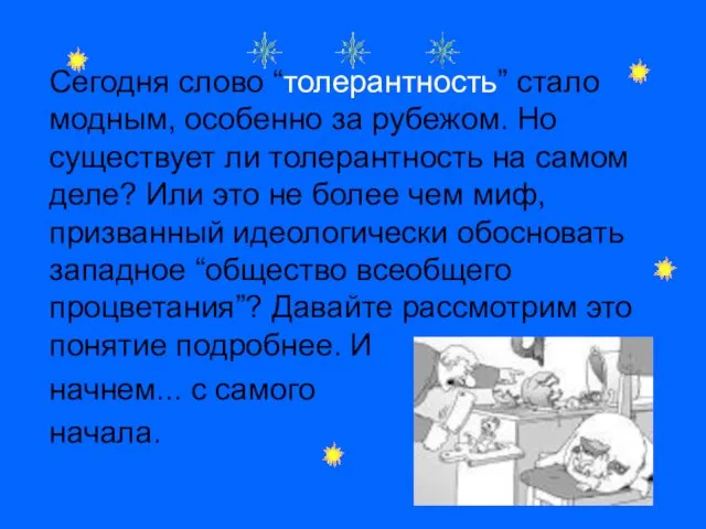 Сегодня слово “толерантность” стало модным, особенно за рубежом. Но существует ли толерантность