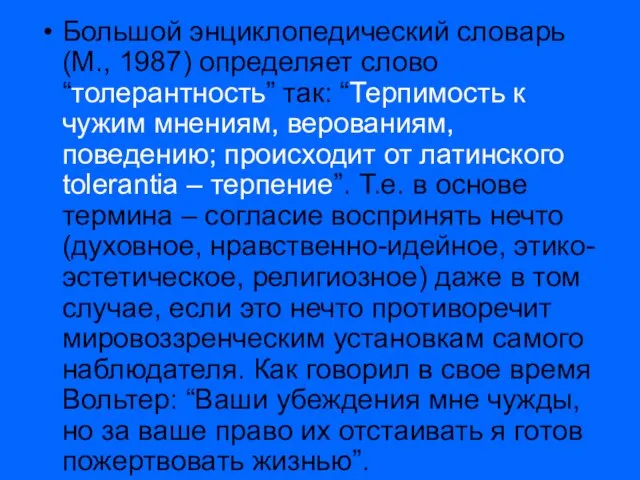 Большой энциклопедический словарь (М., 1987) определяет слово “толерантность” так: “Терпимость к чужим