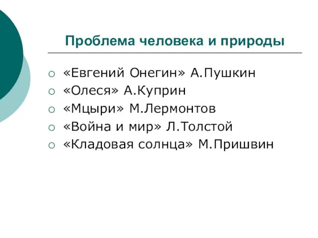 Проблема человека и природы «Евгений Онегин» А.Пушкин «Олеся» А.Куприн «Мцыри» М.Лермонтов «Война