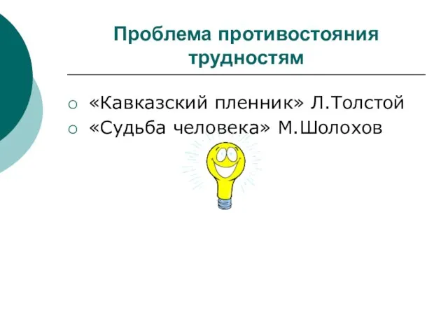 Проблема противостояния трудностям «Кавказский пленник» Л.Толстой «Судьба человека» М.Шолохов