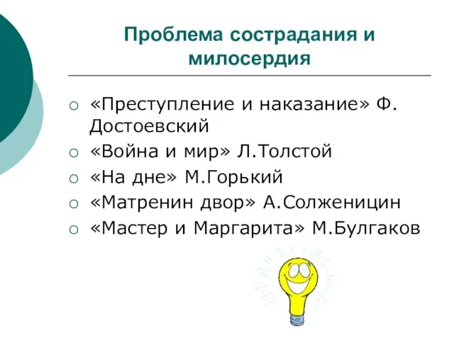 Проблема сострадания и милосердия «Преступление и наказание» Ф.Достоевский «Война и мир» Л.Толстой