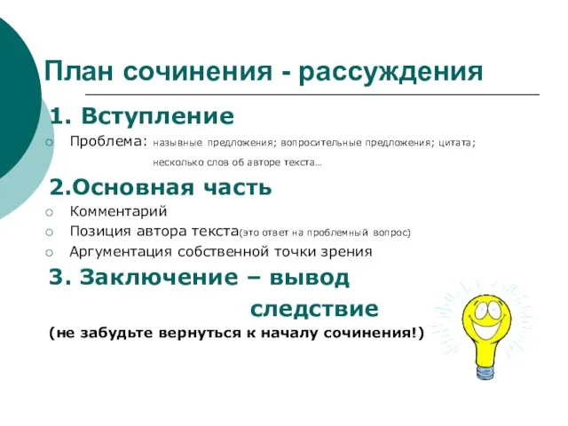 План сочинения - рассуждения 1. Вступление Проблема: назывные предложения; вопросительные предложения; цитата;