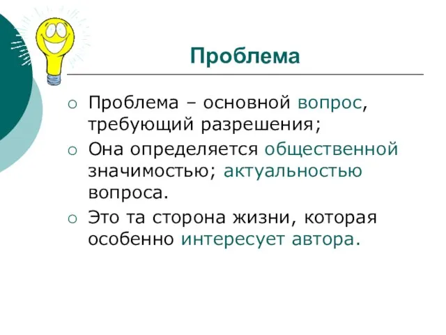 Проблема Проблема – основной вопрос, требующий разрешения; Она определяется общественной значимостью; актуальностью