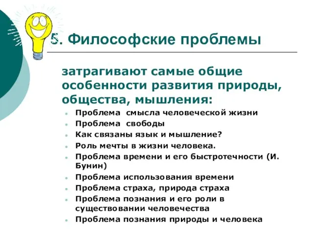 5. Философские проблемы затрагивают самые общие особенности развития природы, общества, мышления: Проблема