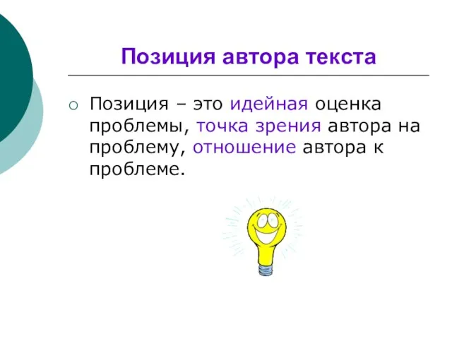 Позиция автора текста Позиция – это идейная оценка проблемы, точка зрения автора