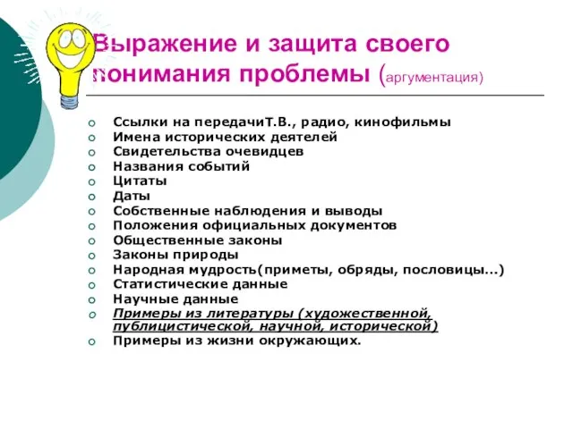 Выражение и защита своего понимания проблемы (аргументация) Ссылки на передачиТ.В., радио, кинофильмы