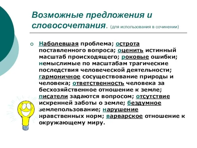 Возможные предложения и словосочетания. (для использования в сочинении) Наболевшая проблема; острота поставленного