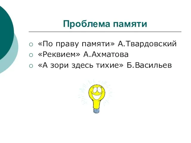 Проблема памяти «По праву памяти» А.Твардовский «Реквием» А.Ахматова «А зори здесь тихие» Б.Васильев