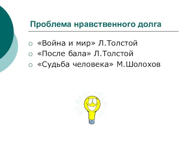 Проблема нравственного долга «Война и мир» Л.Толстой «После бала» Л.Толстой «Судьба человека» М.Шолохов