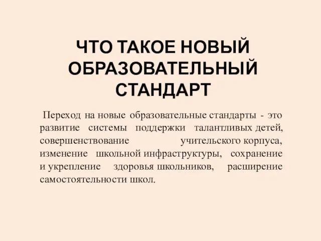 ЧТО ТАКОЕ НОВЫЙ ОБРАЗОВАТЕЛЬНЫЙ СТАНДАРТ Переход на новые образовательные стандарты - это