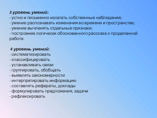 3 уровень умений: - устно и письменно излагать собственные наблюдения; - умение