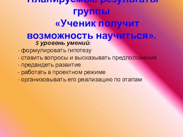 Планируемые результаты группы «Ученик получит возможность научиться». 5 уровень умений: - формулировать