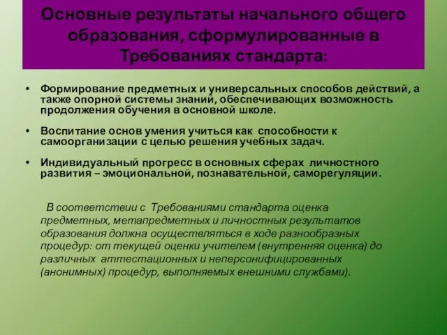 Основные результаты начального общего образования, сформулированные в Требованиях стандарта: Формирование предметных и