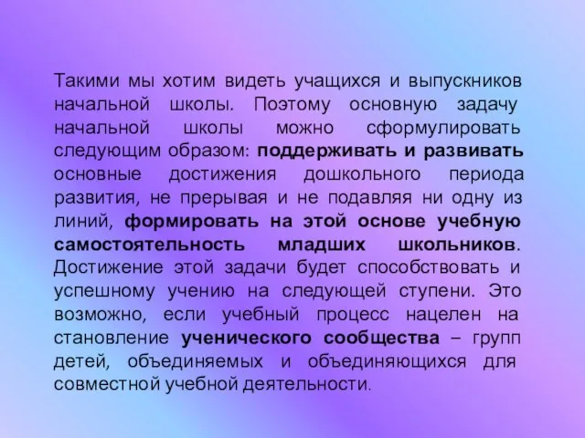 Такими мы хотим видеть учащихся и выпускников начальной школы. Поэтому основную задачу