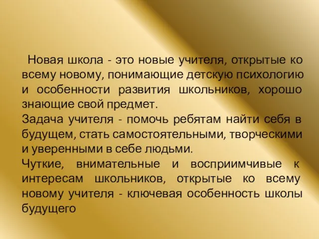 Новая школа - это новые учителя, открытые ко всему новому, понимающие детскую