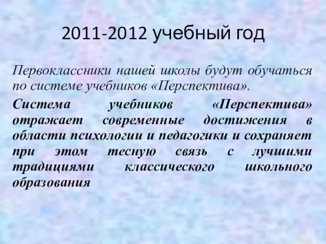 2011-2012 учебный год Первоклассники нашей школы будут обучаться по системе учебников «Перспектива».