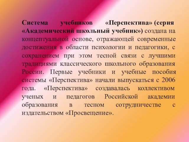 Система учебников «Перспектива» (серия «Академический школьный учебник») создана на концептуальной основе, отражающей