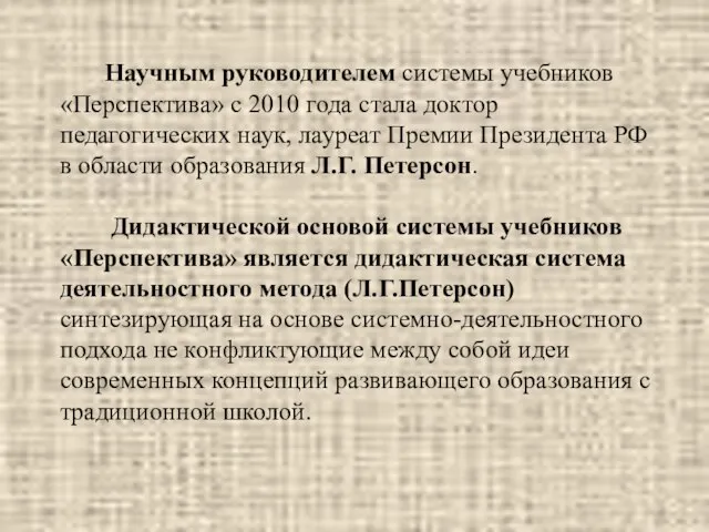 Научным руководителем системы учебников «Перспектива» c 2010 года стала доктор педагогических наук,