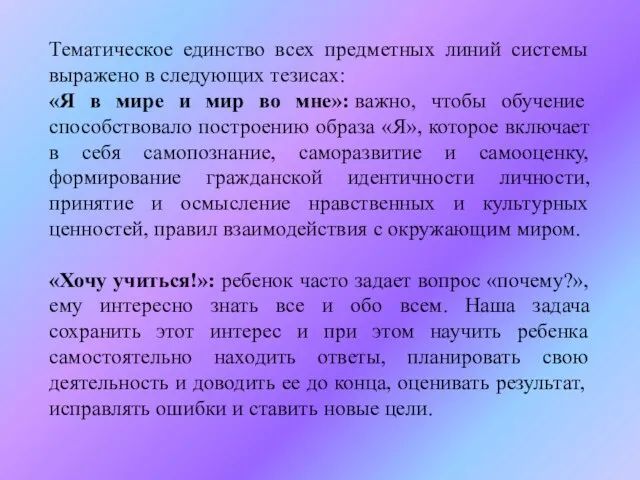 Тематическое единство всех предметных линий системы выражено в следующих тезисах: «Я в