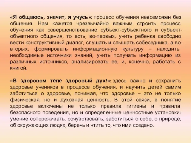 «Я общаюсь, значит, я учусь»: процесс обучения невозможен без общения. Нам кажется