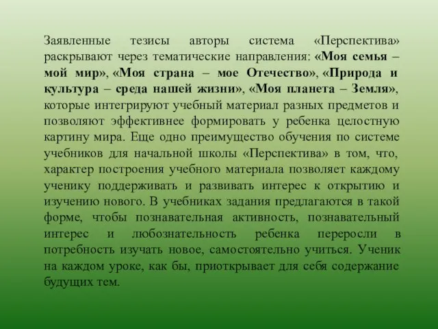 Заявленные тезисы авторы система «Перспектива» раскрывают через тематические направления: «Моя семья –