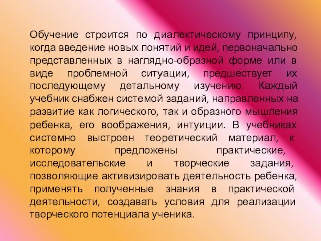 Обучение строится по диалектическому принципу, когда введение новых понятий и идей, первоначально