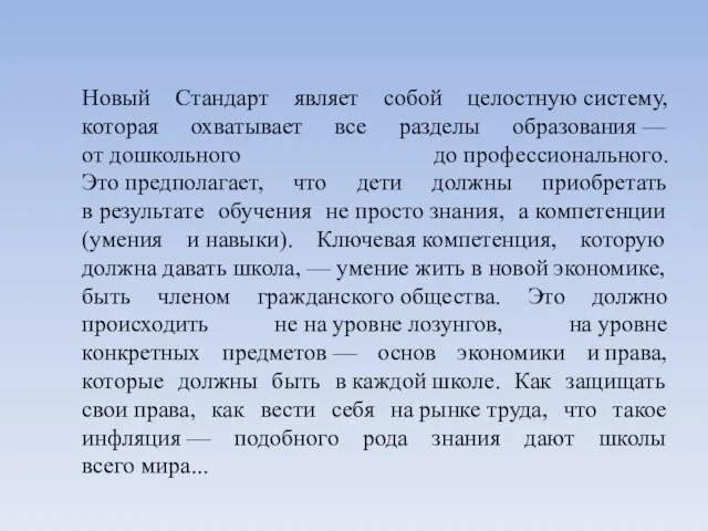 Новый Стандарт являет собой целостную систему, которая охватывает все разделы образования —