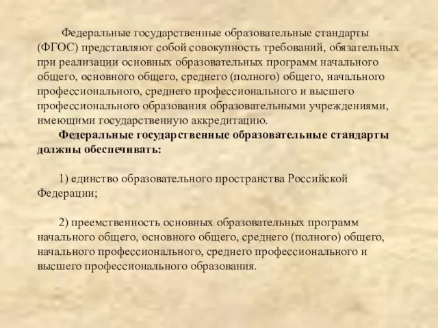 Федеральные государственные образовательные стандарты (ФГОС) представляют собой совокупность требований, обязательных при реализации