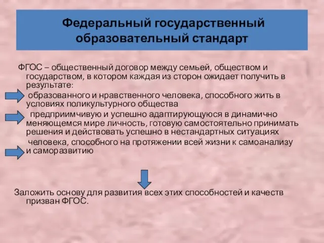 Федеральный государственный образовательный стандарт ФГОС – общественный договор между семьей, обществом и