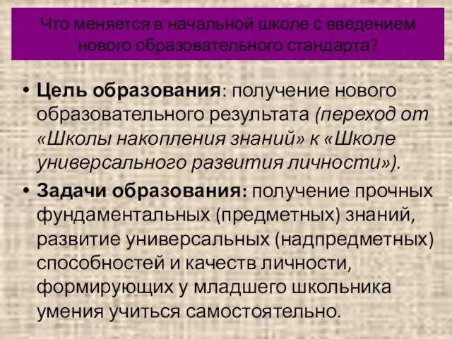 Что меняется в начальной школе с введением нового образовательного стандарта? Цель образования: