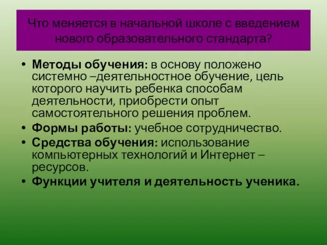 Что меняется в начальной школе с введением нового образовательного стандарта? Методы обучения: